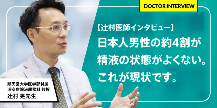 【辻村医師インタビュー】日本人男性の約4割が精液の状態がよくない。これが現状です。