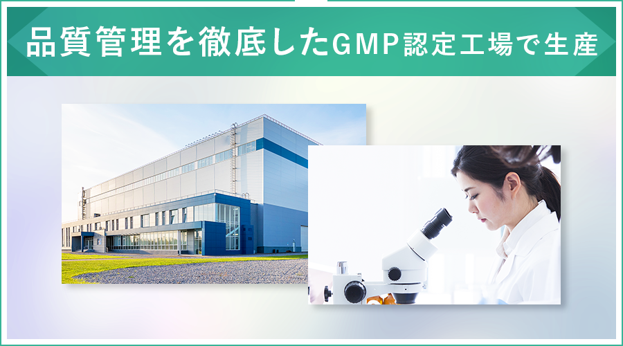 品質管理を徹底したGMP認定工場で生産