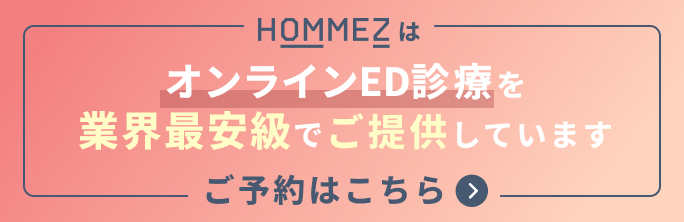 オンラインED診療を業界最安級でご提供しています