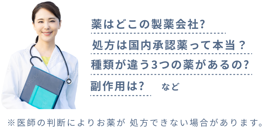 薬はどこの製薬会社?処方は国内承認薬って本当?種類が違う3つの薬があるの?副作用は?など※医師の判断によりお薬が 処方できない場合があります。
